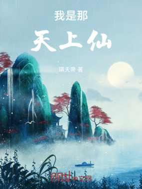 我是那天上仙在线阅读