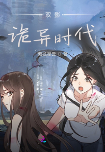 雙影詭異時代