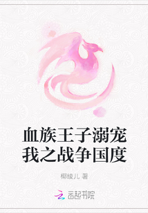血族王子溺寵我之戰爭國度