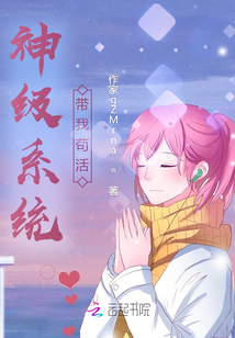 神級系統帶我茍活