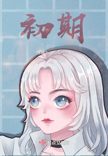 初期