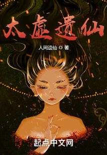 太虛遺仙