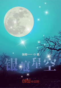 銀痕星空