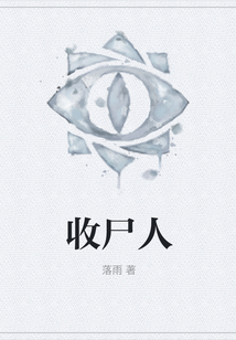 收尸人