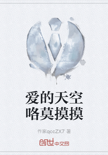 愛的天空咯莫摸摸