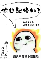 你也配修仙？在線閱讀