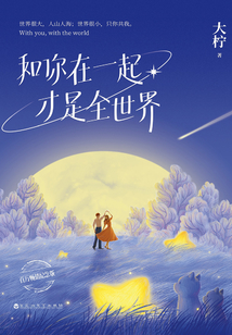 和你在一起才是全世界(纪念版)