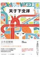 关于下北泽（吉本芭娜娜作品系列）