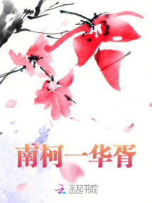 南柯一華胥