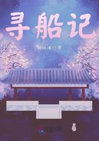 尋船記在線閱讀