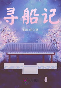 尋船記
