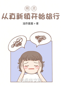 精靈：從真新鎮開始旅行
