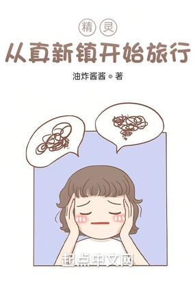 精灵:从真新镇开始旅行在线阅读