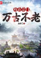 茍在宗門萬古不老在線閱讀