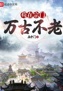 茍在宗門萬古不老
