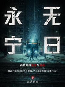 永無(wú)寧日