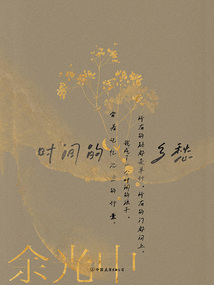 余光中鄉(xiāng)愁四韻：時(shí)間的鄉(xiāng)愁