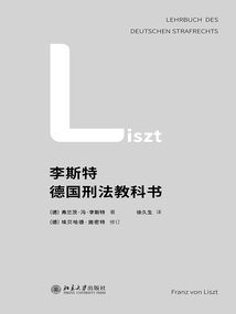 李斯特德國(guó)刑法教科書
