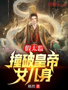 假太監(jiān)：撞破皇帝女兒身在線閱讀