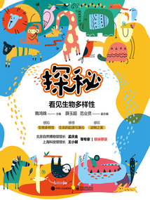 探秘：看見生物多樣性