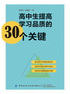 高中生提高学习品质的30个关键