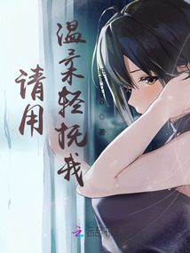 請(qǐng)用溫柔輕撫我