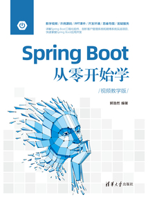 SpringBoot從零開始學(視頻教學版)