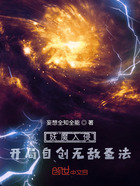 妖魔入侵：開局自創無敵圣法在線閱讀