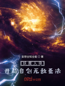 妖魔入侵:開局自創無敵圣法