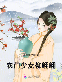 農門少女柳翩翩