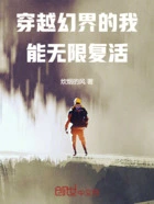 穿越幻界的我,能无限复活在线阅读