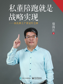私董陪跑就是戰(zhàn)略實現(xiàn):由此踏上產(chǎn)業(yè)冠軍之路