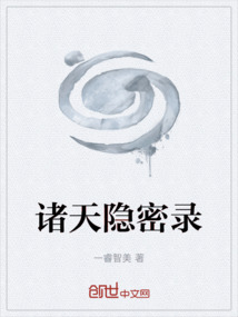 诸天隐密录