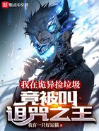 我在诡异捡垃圾,竟被叫诅咒之王