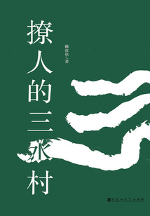 撩人的三水村