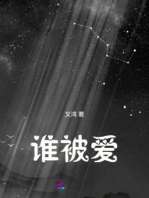 誰被愛