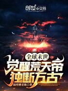 全球末世：覺醒荒天帝，獨斷萬古在線閱讀