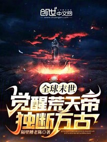 全球末世：覺醒荒天帝，獨斷萬古