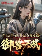 全民兽娘：开局SSS级御兽天赋在线阅读