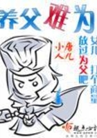 養父難為在線閱讀