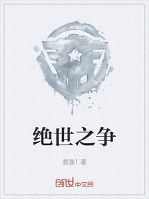 絕世之爭