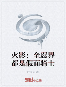 火影：全忍界都是假面騎士