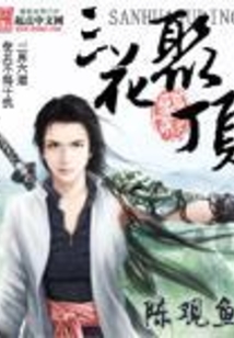 三花聚顶在线阅读