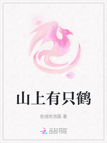 山上有只鶴