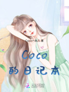 Coco的日记本在线阅读