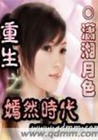 重生之嫣然時代在線閱讀