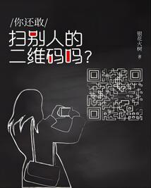 你還敢掃別人的二維碼嗎？