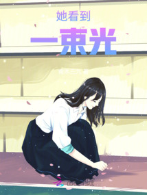 她看到一束光