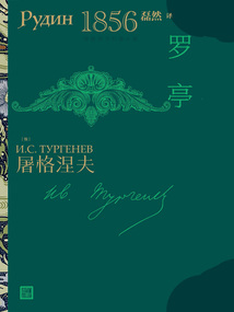 羅亭(屠格涅夫長篇小說)
