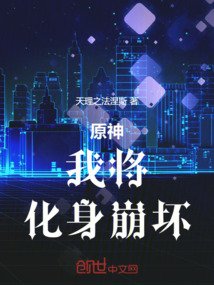 原神:我将,化身崩坏!